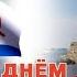 С Днём ВМФ России День Военно Морского Флота День ВМФ Сегодня праздник ВМФ