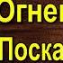 Павел Бажов Огневушка Поскакушка и другие сказы аудиокнига