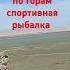 Восточный Казахстан Маркаколь туры по горам спортивная рыбалка отдых лето зима