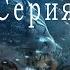 15 Арда 5 серия аудиокниги фантастика попаданцы
