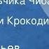 Лев Аркадьев Игорь Болгарин Сказки мальчика Чиба Передача 2 Шакаленок и Крокодил