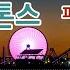 악보제작 페퍼톤스 Superfantastic 피아노 반주