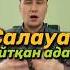 Салауат айтқан адам салауат айту мухаммад пайгамбарга салауат айтудың пайдасы салауат айту
