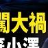 川普怒了 只給澤連斯基最後一條路 烏軍援 礦產協議全泡湯 台積電在美投資1000億 川普曝可阻中共犯台 馬斯克揭美最大龐氏騙局 北美新聞