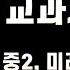 중학교 영어 교과서 영어 듣기 중2영어 1 2 3 4 5 6 7 8단원 전체 본문 듣기 미래엔 최연희 본문 한줄 해석 영어오디오북