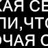 Муж подонок и его семейка как я справилась с их наглостью и отстояла свои права Сказки для Се