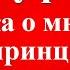 Гауф В Сказка о мнимом принце Рассказы детям онлайн бесплатно 9 12