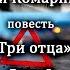 Алексей Комарницкий Три отца глава 8 христианская повесть