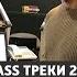 11 01 2017 Bassland Show DFM 101 2 Самые лучшие Drum Bass треки 2016 года Part 2