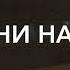 Песни на ТНТ 1 сезон