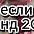 Этот хит 2025 взорвал интернет Танцуй если в теме