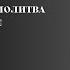 Ежедневная молитва Сатане о защите силе очищении