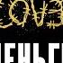 Жара Деньги Official Audio