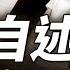 央視名嘴自述和 百雞王 周永康的故事 揭露中共高層不為人知的內幕 薇羽看世間 第850期 20240506