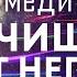 Медитация гипноз Сильнейший сеанс для очищения от негативных подсознательных программ