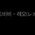 도비비 레오 レオ