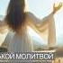 Какой молитвой начинать день Дэнис Реннер