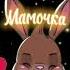 Мамочка с 8 марта