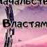 Над всеми Престолами и Начальствами и Властями и духами злобы поднебесной