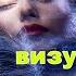 Музыка для визуализации и Решения проблем Мечтайте и создавайте своё лучшее будущее Медитируйте