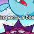 Крош Сенсей Vs Ёжик Качок