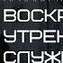 Воскресное утреннее служение ц Вифания 18 09 2022