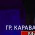 гр Караван мубарак