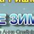 Це зима з текстом муз Анна Олєйнікова сл Валентина Бзенко