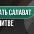 Обязательно ли читать салават на Пророка ﷺ в молитве Какие есть варианты Шейх Халид аль Мушейкъих