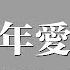 DJ版 廣東十年愛情故事 廣東雨神 愛一個人 是沒任何理由的 動態歌詞版