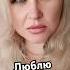 Привет как дела Elenaeder Tiktok юмор семья отношения смех Humor Shorts Fyp Reels