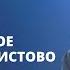 Наталья Доценко Неисследимое богатство Христово