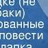 Джером Клапка Джером Трое в лодке не считая собаки Инсценированные страницы повести 1979