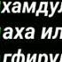 Маънои СУБХАНАЛЛОХ АЛХАМДУЛИЛЛОХ ва АСТАГФИРУЛЛОХ