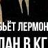 Фёдор Раззаков Кто убьёт Лермонтова сибирский клан в КГБ и Горбачёв золото для Ротшильдов