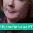 Лана Зеркаль Трамп змінив все Що робити нам терміново війна трамп