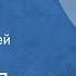 Михаил Пришвин Сыроежка Рассказ Читает Алексей Покровский 1986