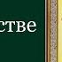 Святитель Иоанн Златоуст О священстве Слово пятое