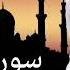 Сура Ат Тавба Мишари Рашид سورة التوبة مشاري راشد Sura At Tawba Mishari Rashid