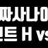 가짜사나이2 에이전트 H 교관 Vs 덱스 교관