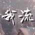 谁在意我流下的泪 蒋雪儿 又是雪花飘落的季节 谁能看见我心里的泪 如果爱要让人心碎 我的心已慢慢化成雪 坠落在这世界