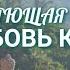 Чудесная Медитация на возвращение радости и любви к жизни