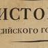 Борис Акунин История России Время Николая II Часть 3 После тяжелой продолжительной болезни