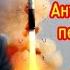 Медленно ракеты улетают вдаль Антиамериканская песня Чебурашки