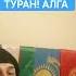 КЫРГЫЗСТАН КАЗАХСТАН УЗБЕКИСТАН ТУРАН ТЮРКСКИЙ СОЮЗ КЫРГЫЗЫ КАЗАХИ УЗБЕКИ ТЮРКСКИЕ БРАТЬЯ