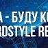 Кариолемма Буду Космонавтом Hardstyle Remix хардстайл ремикс Hardstyleremix