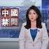郭聲琨 曾慶紅處境 不妙 新唐人電視台