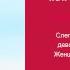 МК Сила женственности со Знающим Полем Женщина мать От Ненависти к Любви