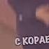 плыли мы по морю ветер мачту рвал капитан залупа с корабля сбежал