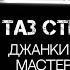 Там таз стелит